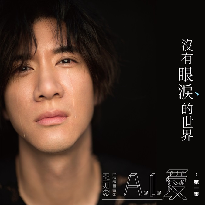 王力宏新专辑探讨人工智慧 李开复林志颖友情助阵