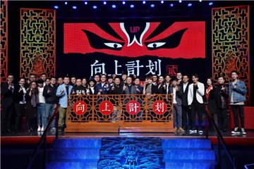 (“向上计划”2.0战略发布会大合影 图/向上影业提供)
