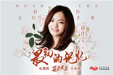 徐佳莹献声《夏至未至》 唤醒青春美好记忆