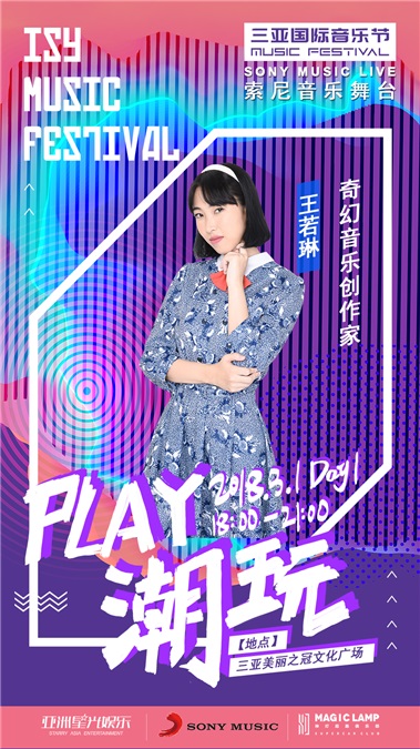 索尼音乐群星强势登陆三亚国际音乐节 阵容强大享受专属舞台