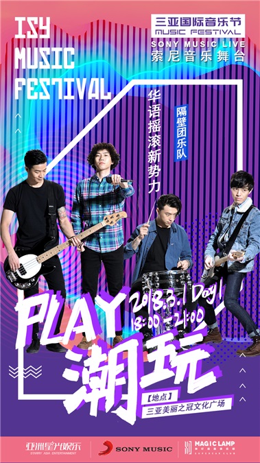 索尼音乐群星强势登陆三亚国际音乐节 阵容强大享受专属舞台