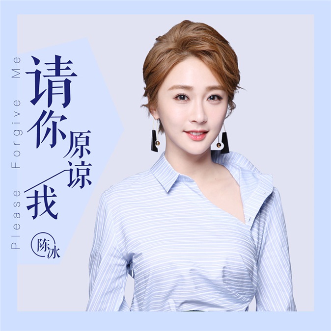 《爱,来的刚好》热播 陈冰动情献唱片尾曲《请你原谅我》