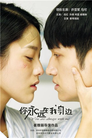 大型电视连续剧《你永远在我身边》海报
