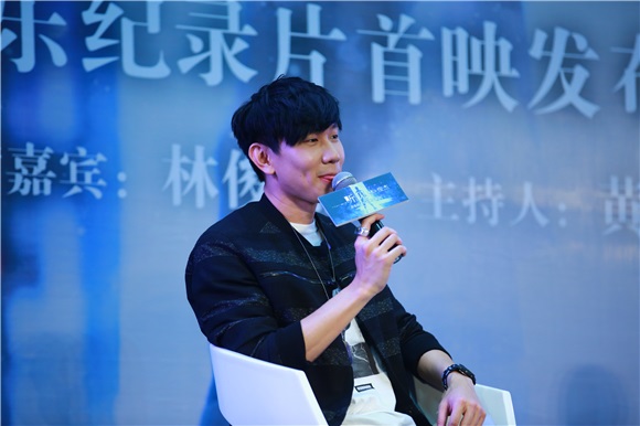 林俊杰、黄子佼出席《听•见林俊杰》音乐纪录片首映发布会
