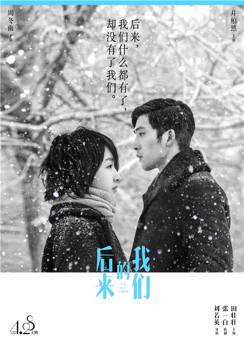 周冬雨《后来的我们》曝新海报 黑白呈现悲伤直扣主题