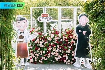 《忘不了餐厅》看片会还原餐厅大门