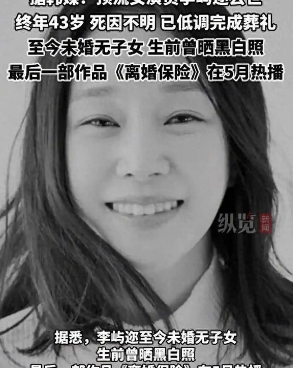 韩国女星李屿尔猝逝享年43岁  死因成谜引行业反思