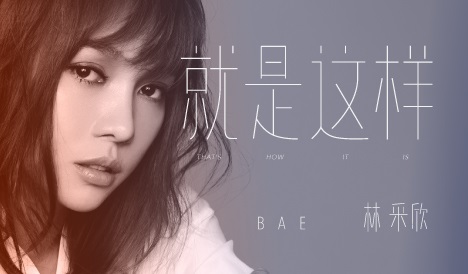 林采欣全新单曲《就是这样》发布 杨幂仗义力挺为歌取名