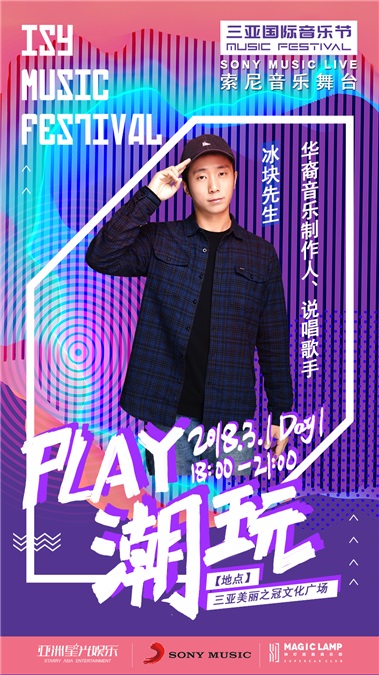 索尼音乐群星强势登陆三亚国际音乐节 阵容强大享受专属舞台