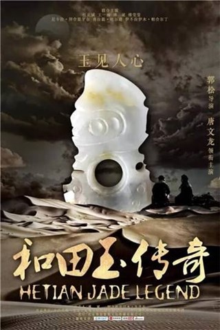 (电影《和田玉传奇》)