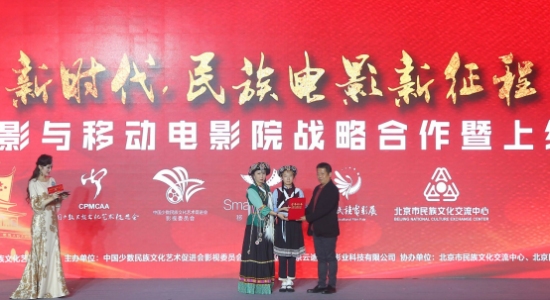 新时代 民族电影新征程民族电影与移动电影院战略合作暨上线仪式在京举行 新时代 民族电影新征程民族电影与移动电影院战略合作暨上线仪式在京举行