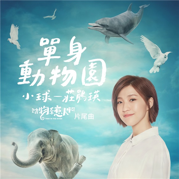 小球为破亿超人气都市练爱剧「动物系恋人啊」量身打造片尾曲