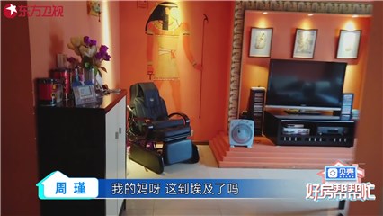 “房先生队”埃及风房源让林依轮、周瑾感觉“穿越”到了埃及