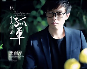 王羽泽单曲《想一个人才会孤单》发行 唱响悲伤情歌