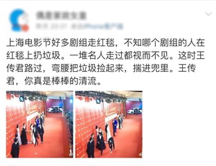 王传君红毯拾垃圾
