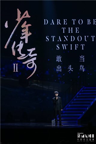 少年传奇演说-王琳凯(小鬼)