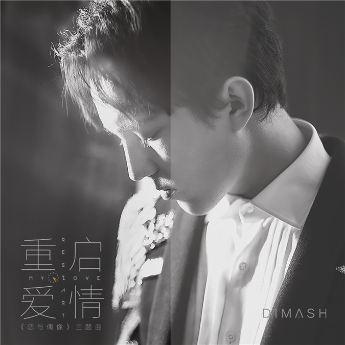 迪玛希中文单曲《重启爱情》首发 深情演绎虐心情歌