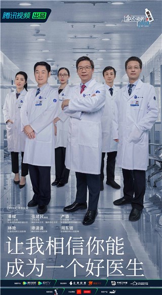 腾讯视频《令人心动的offer》第三季带教医师
