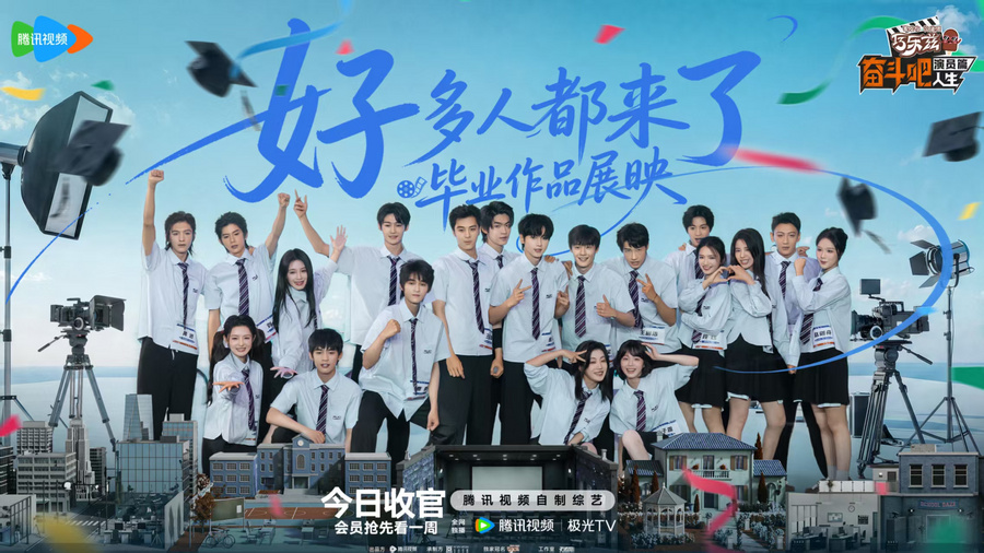腾讯视频《奋斗吧人生-演员篇》收官！半年成长不负热爱，演员新生奔赴新程！