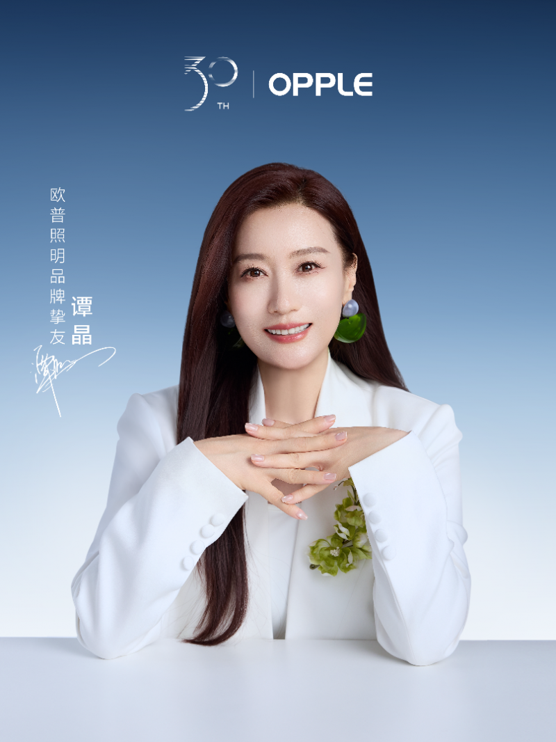 追光同行 三十而歌，欧普照明欣然宣布谭晶成为品牌挚友