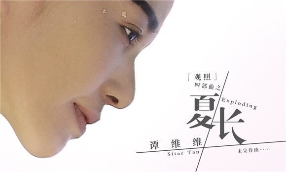 谭维维全新EP《夏长》发布 诠释爱音乐真实态度