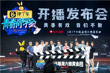 《青春同学会》开播发布会