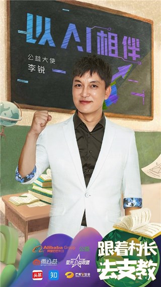 村长李锐发起“跟着村长去支教,以AI相伴”公益行动