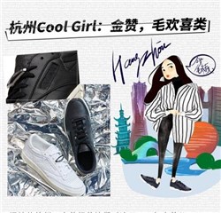 杭州Cool Girl:金赞,毛欢喜类