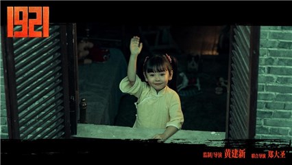 (电影《1921》正片画面)