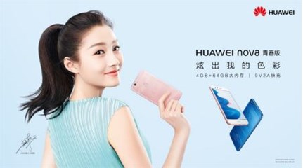 关晓彤携手HUAWEI nova 青春版 炫色时尚新主张