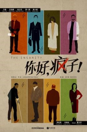 “评委会特别关注”影片《你好,疯子!》