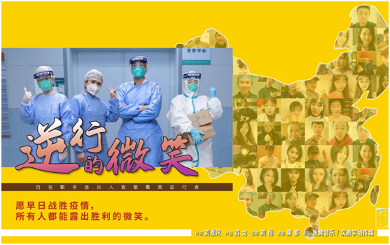 公益MV《逆行的微笑》 百名歌手音乐人致敬最美逆行者