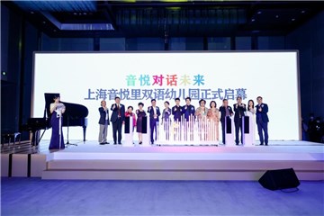 音悦里双语幼儿园正式启幕