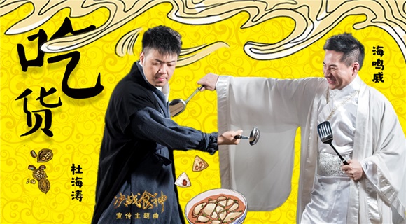杜海涛海鸣威献声《决战食神》 组《吃货》联盟迎战新春