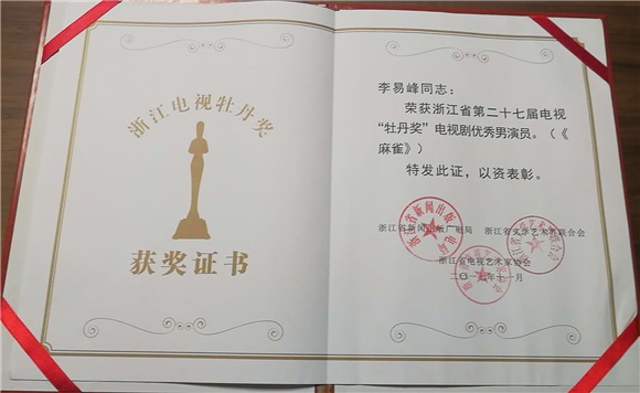 李易峰《麻雀》再获肯定 荣膺牡丹奖优秀男演员