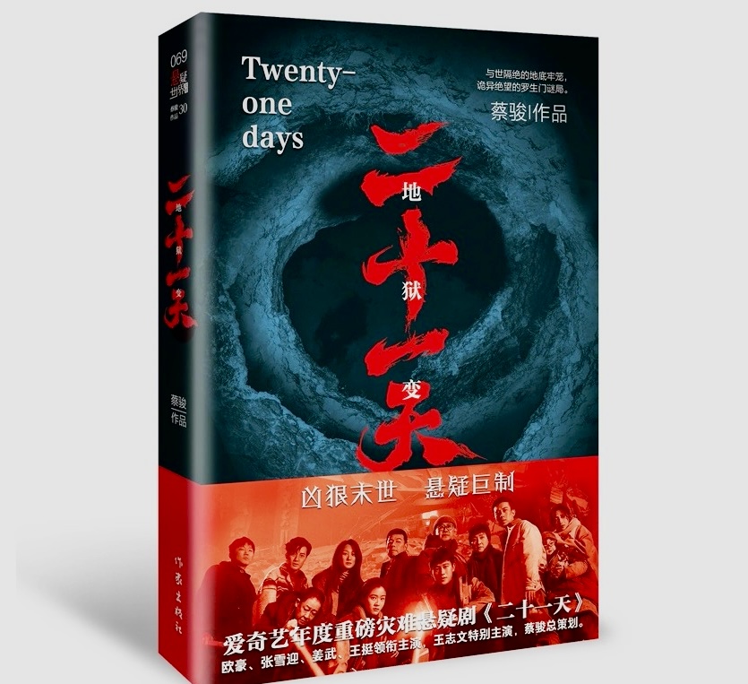 《二十一天》热度狂飙幕后真相原著小说好看还是剧好看