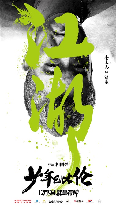《少年巴比伦》曝「有种放肆」海报 堪称青春片中的一股泥石流