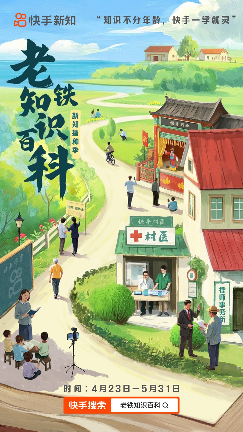 知识不分年龄 快手一学就灵！快手新知开启2025“老铁知识百科·新知播种季”