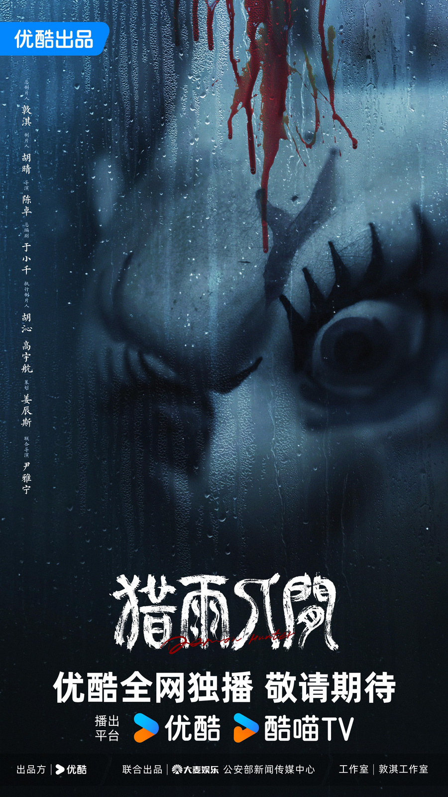 优酷新剧《猎雨人间》官宣阵容 王千源侯雯元双强对峙卷入雨夜人性博弈