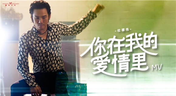 杜德伟新专主打MV首发 温暖告白甜蜜初冬