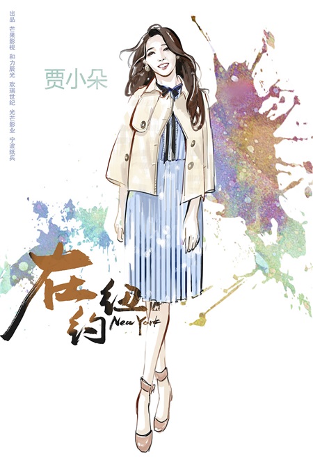 《在纽约》曝光定妆照 蒋梦婕清丽造型掀时尚狂潮