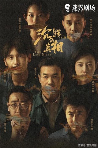 又一部超高评分国产悬疑剧——《沉默的真相》,与伊对一起深入了解吧!插图 又一部超高评分国产悬疑剧——《沉默的真相》,与伊对一起深入了解吧!插图