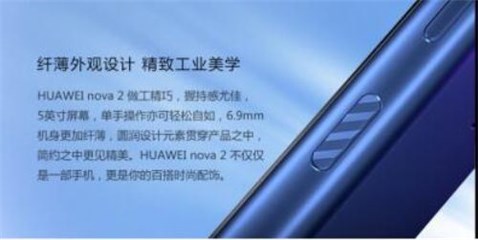 HUAWEI nova 2做工精巧,外观纤薄