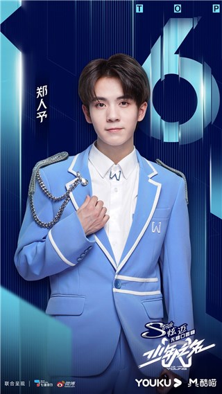 《少年之名》郑人予第六位成团出道