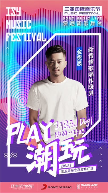 索尼音乐群星强势登陆三亚国际音乐节 阵容强大享受专属舞台