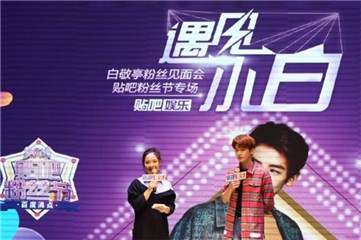 白敬亭出场粉丝见面会