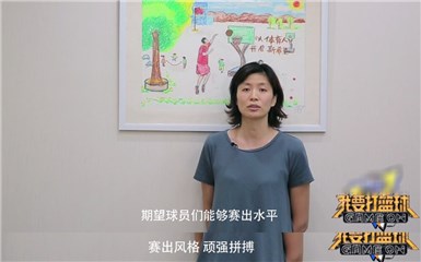 叶莉鼓励《我要打篮球》选手
