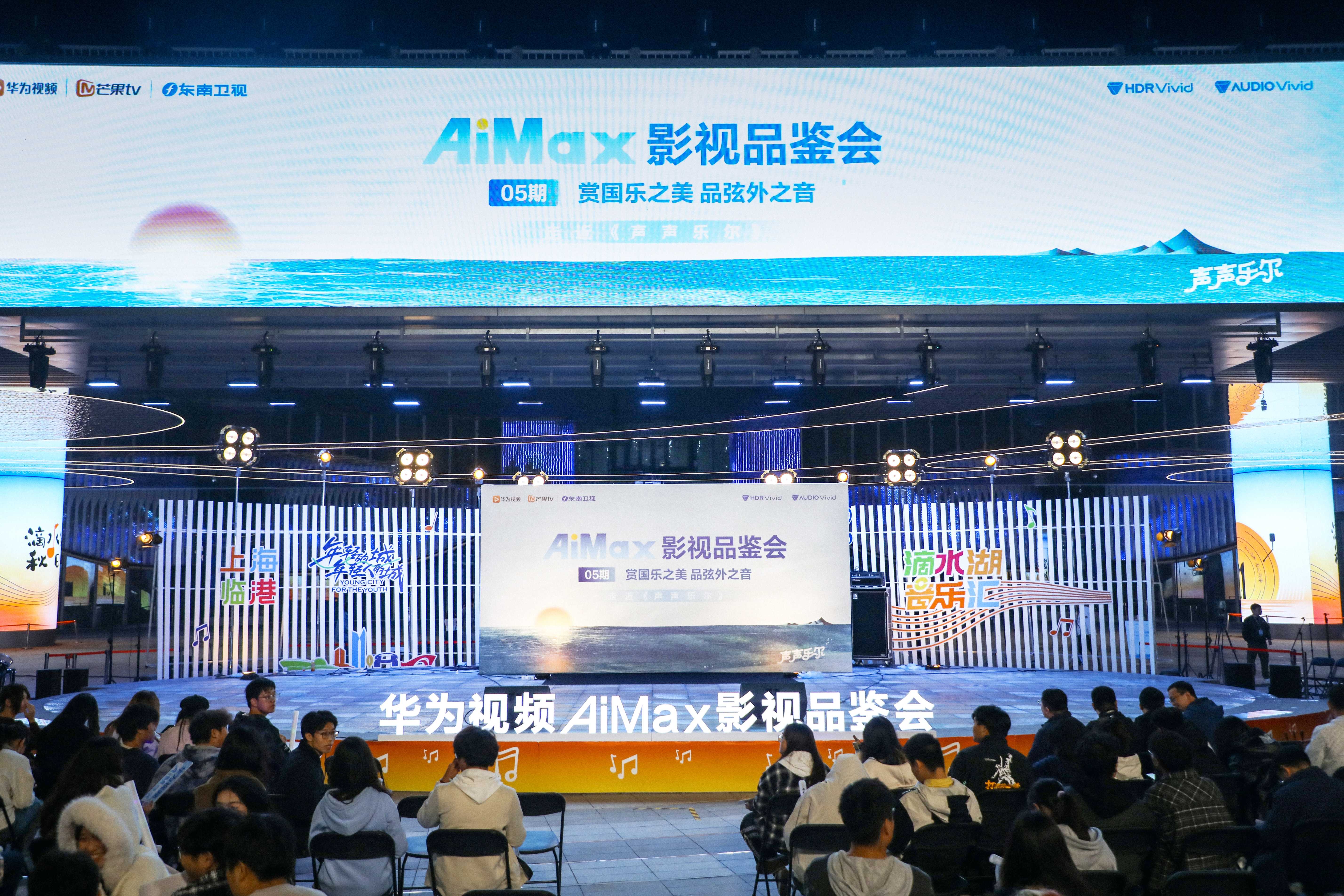 华为视频AiMax影视品鉴会：国乐与技术的完美邂逅