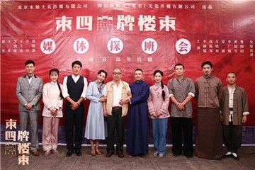 《东四牌楼东》群星亮相