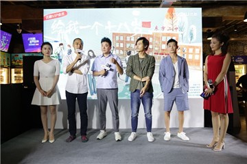 《给我一个十八岁》剧组